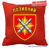 Декоративна подушка 27 ОАБр червона з позивним на замовлення